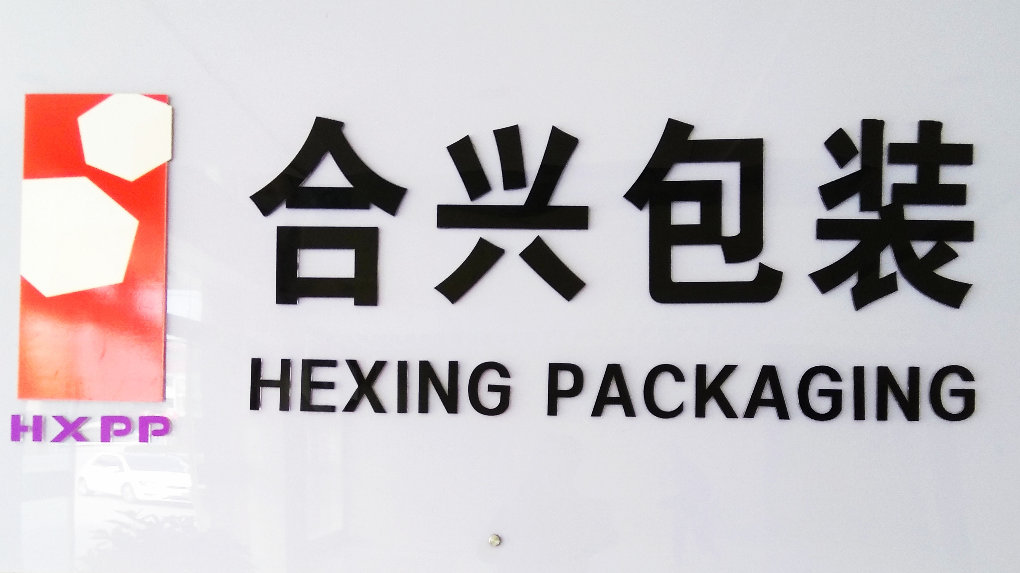 绍兴市合兴包装印刷有限公司(上市企业股票代码002228)